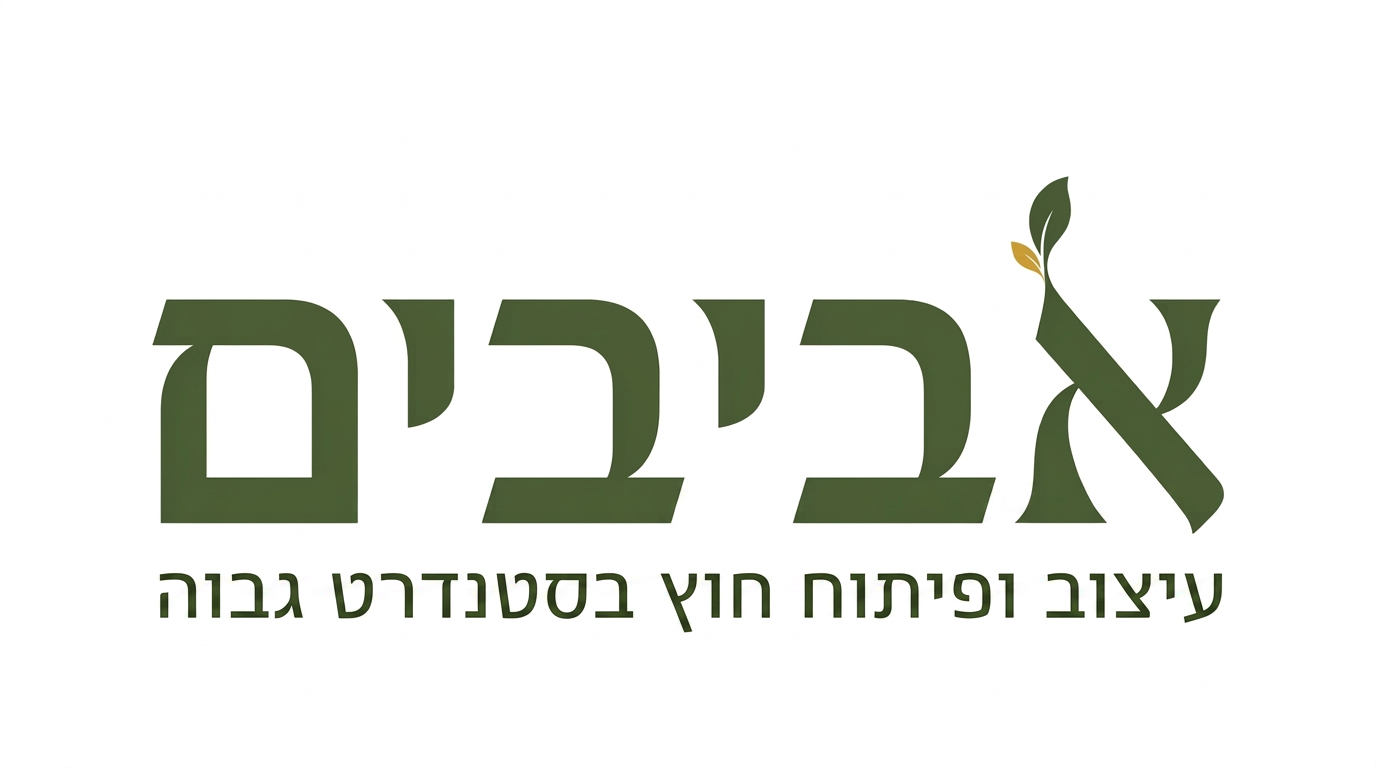 לוגו אביבים — עיצוב ופיתוח חוץ בסטנדרט גבוה